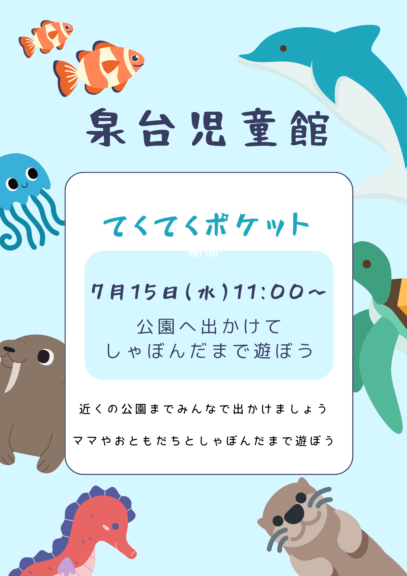 泉台児童館　ポケットタイム