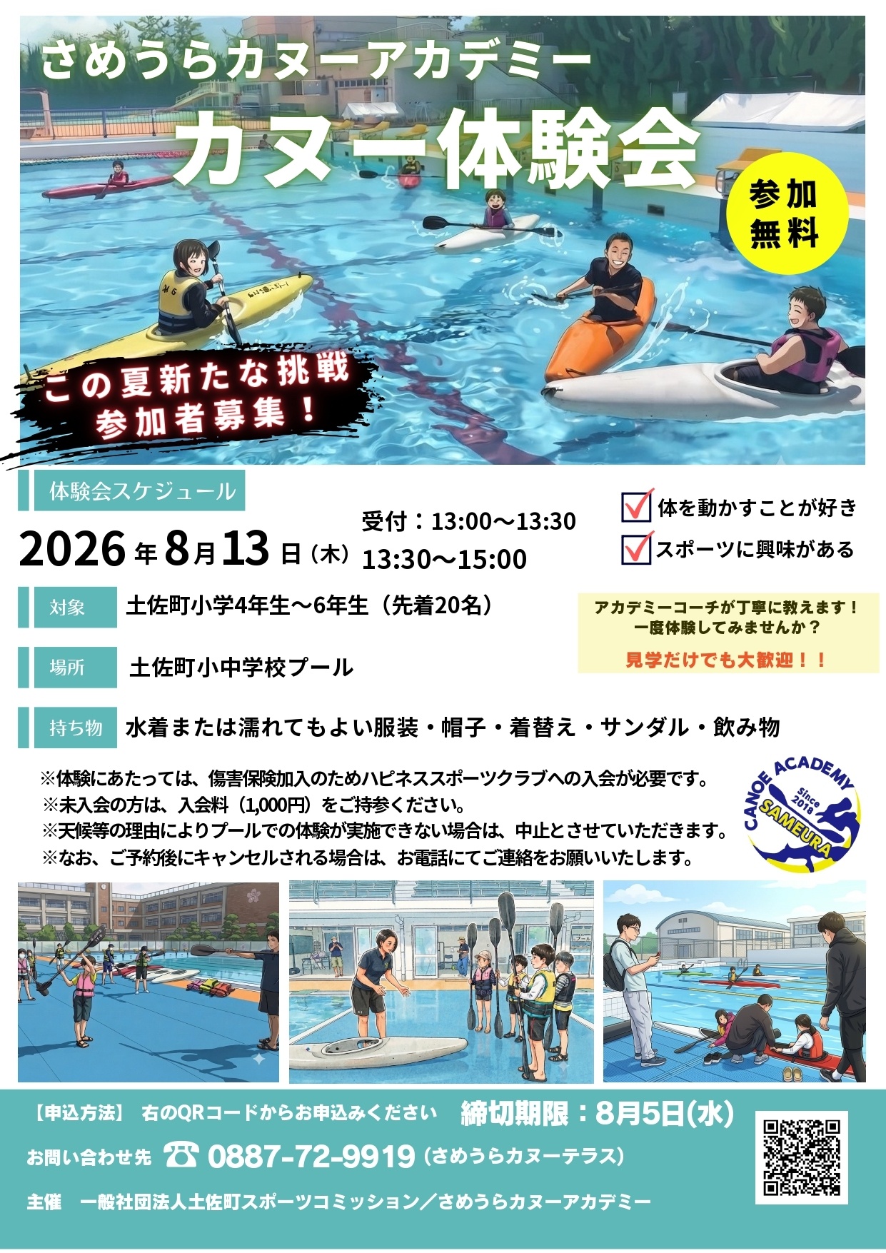 8/13(木)さめうらカヌーアカデミーによるカヌー体験会開催