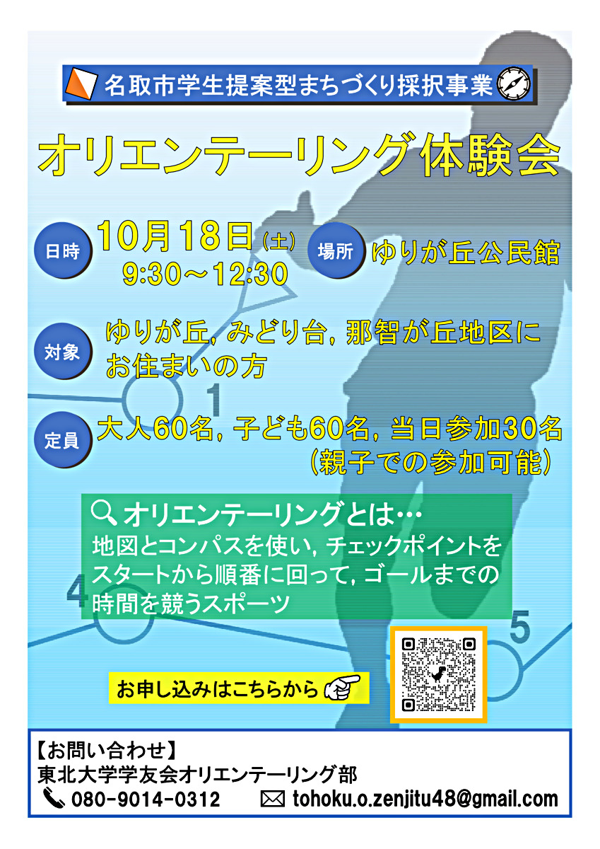 参加者募集！オリエンテーリング体験会♪