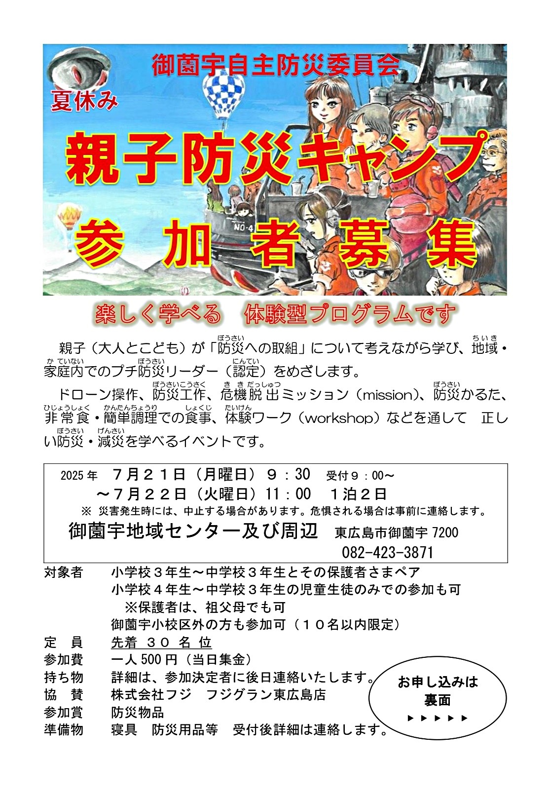 夏休み　親子防災キャンプ　～楽しく学べる　体験型プログラム～