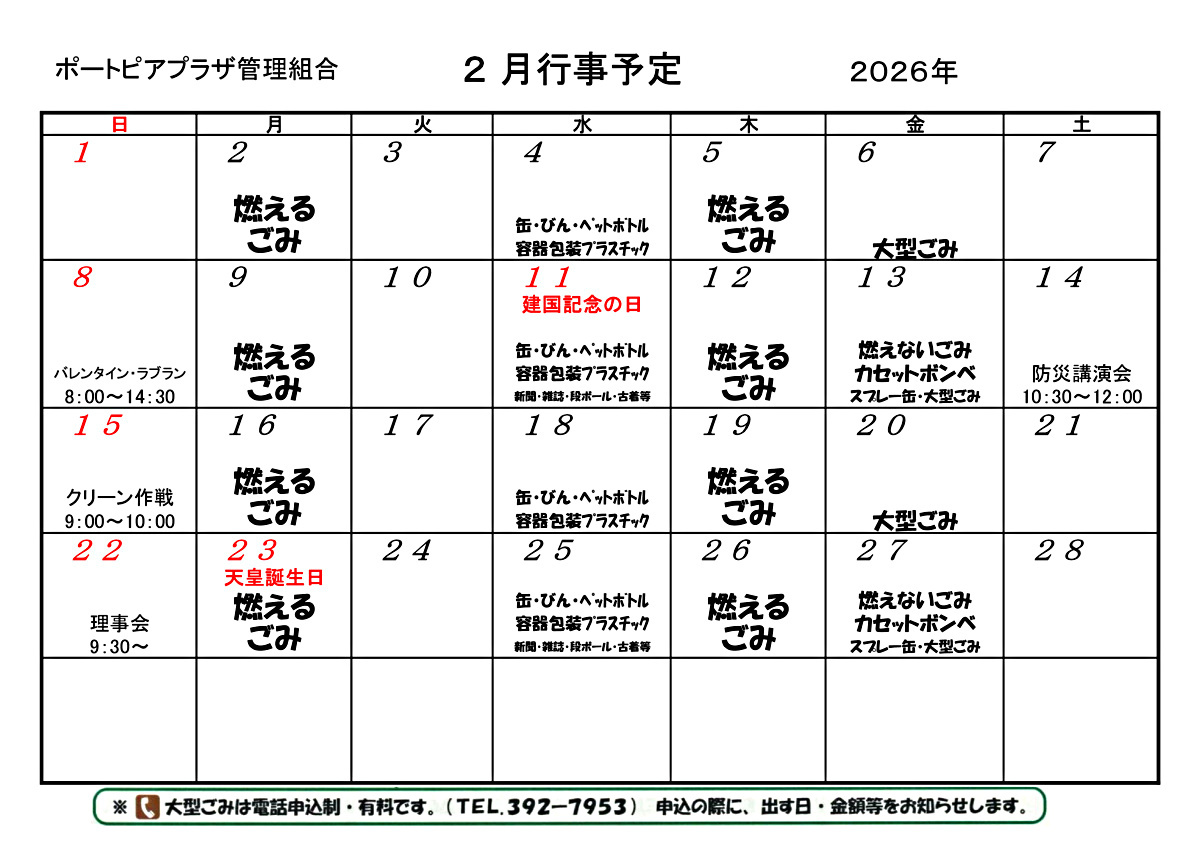 ポートピアプラザ　2月行事予定