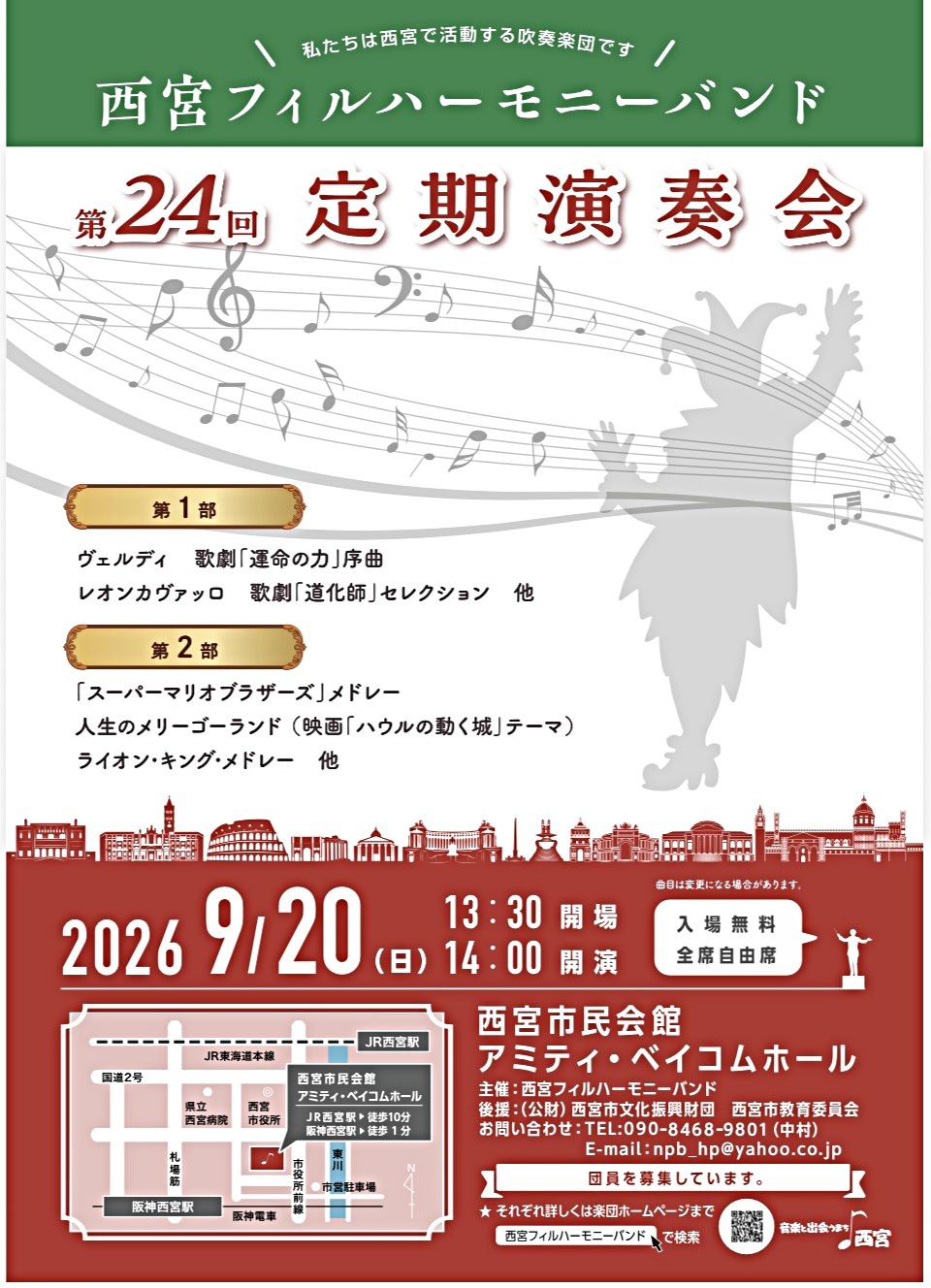 第24回西宮フィルハーモニーバンド定期演奏会