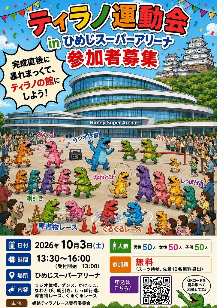 ティラノ運動会inひめじスーパーアリーナ 参加者募集

