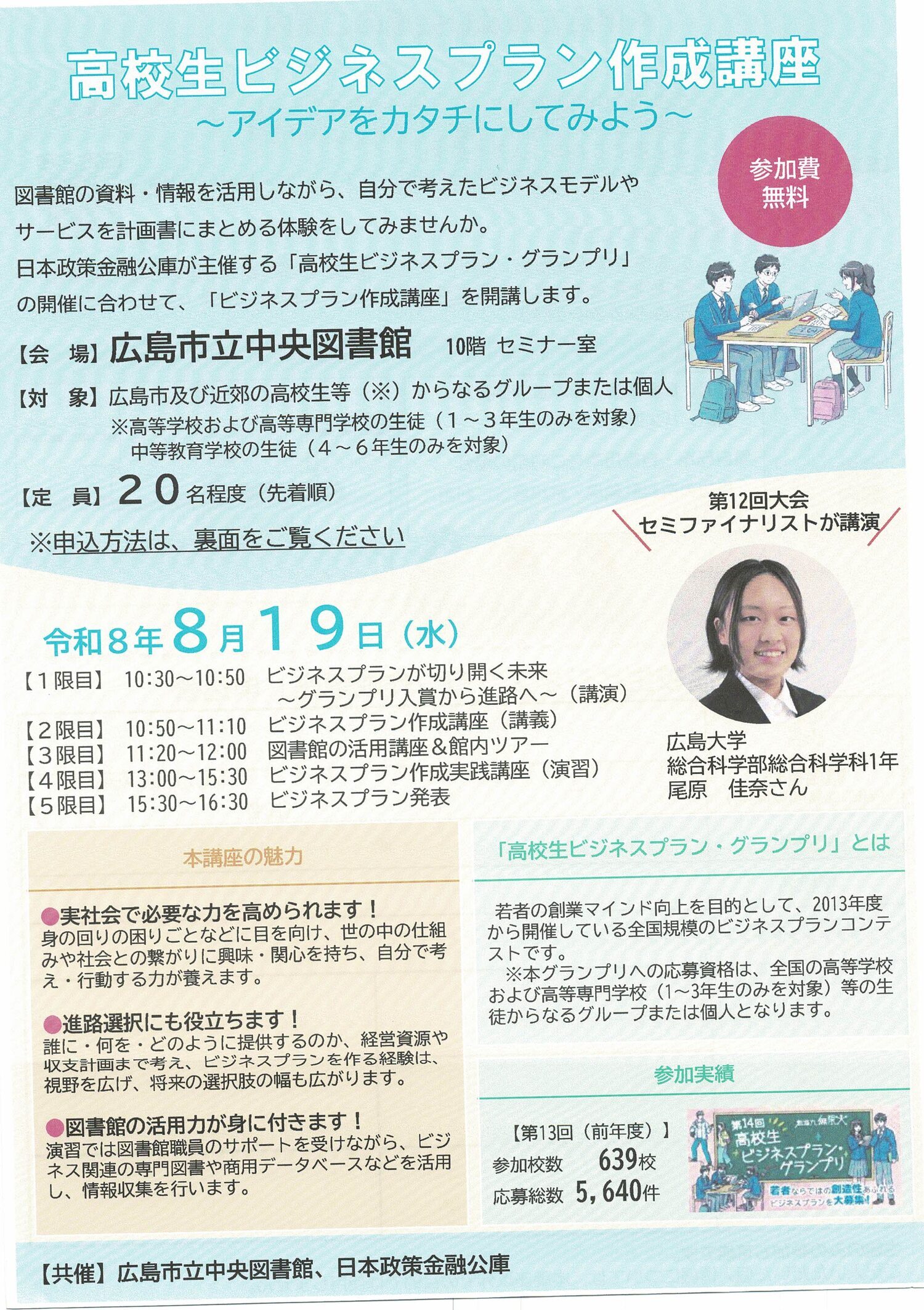 高校生ビジネスプラン作成講座