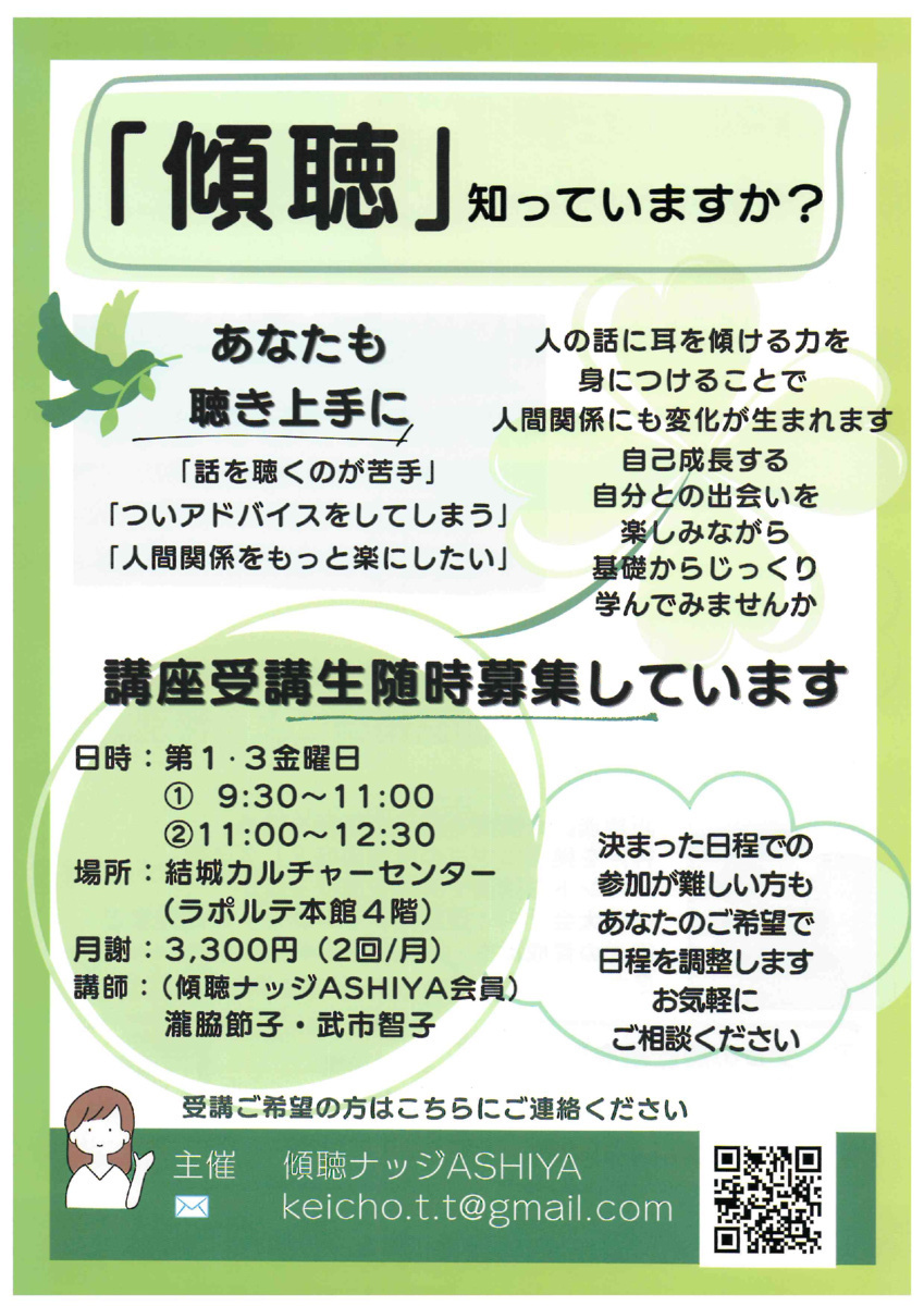 「聞く」から「聴く」傾聴体験講座
聴く力を見につけませんか？