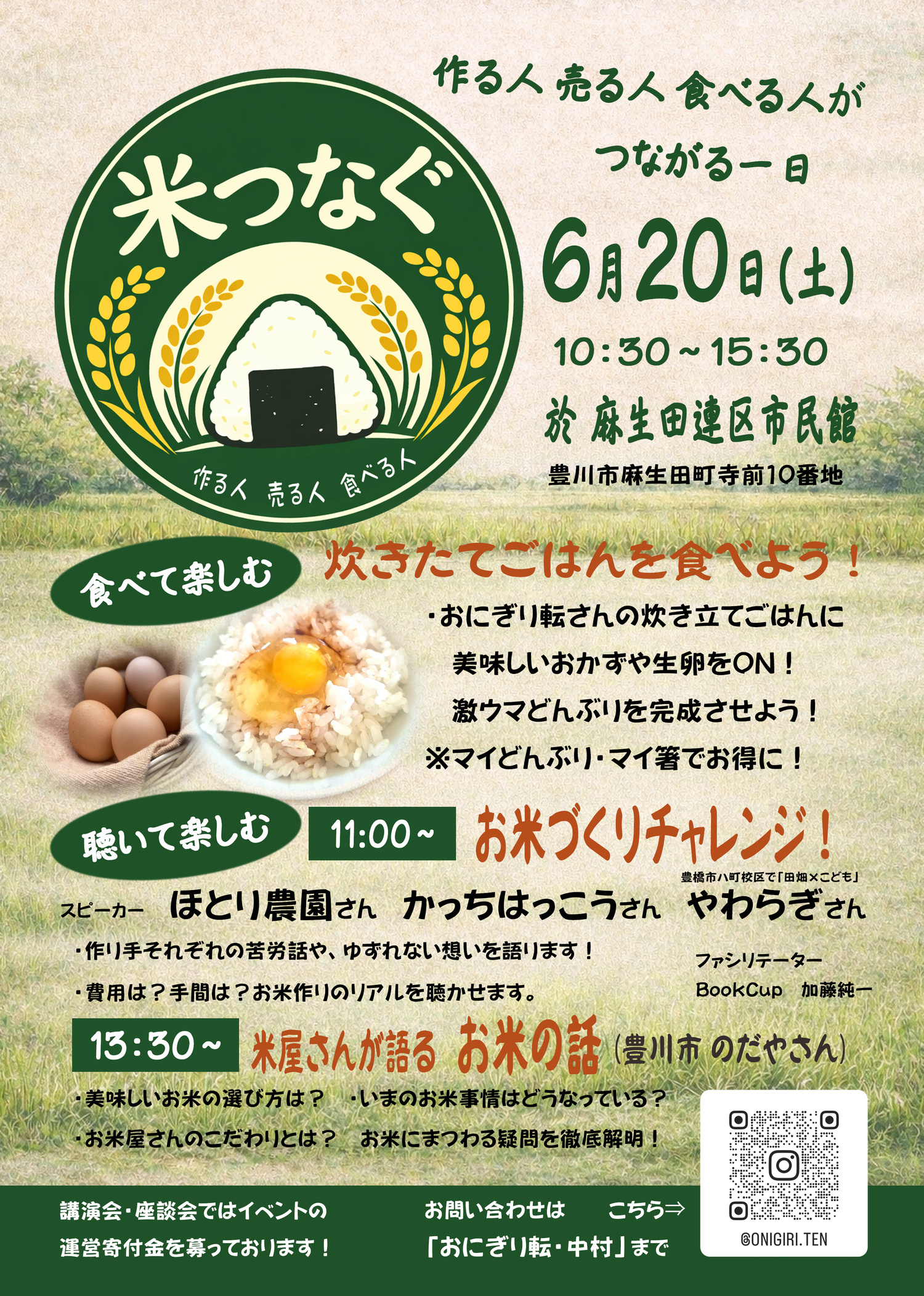 『米つなぐ』於　麻生田町