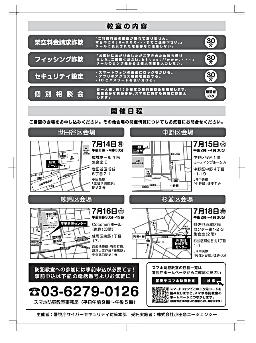 令和７年度警視庁スマホ防犯教室