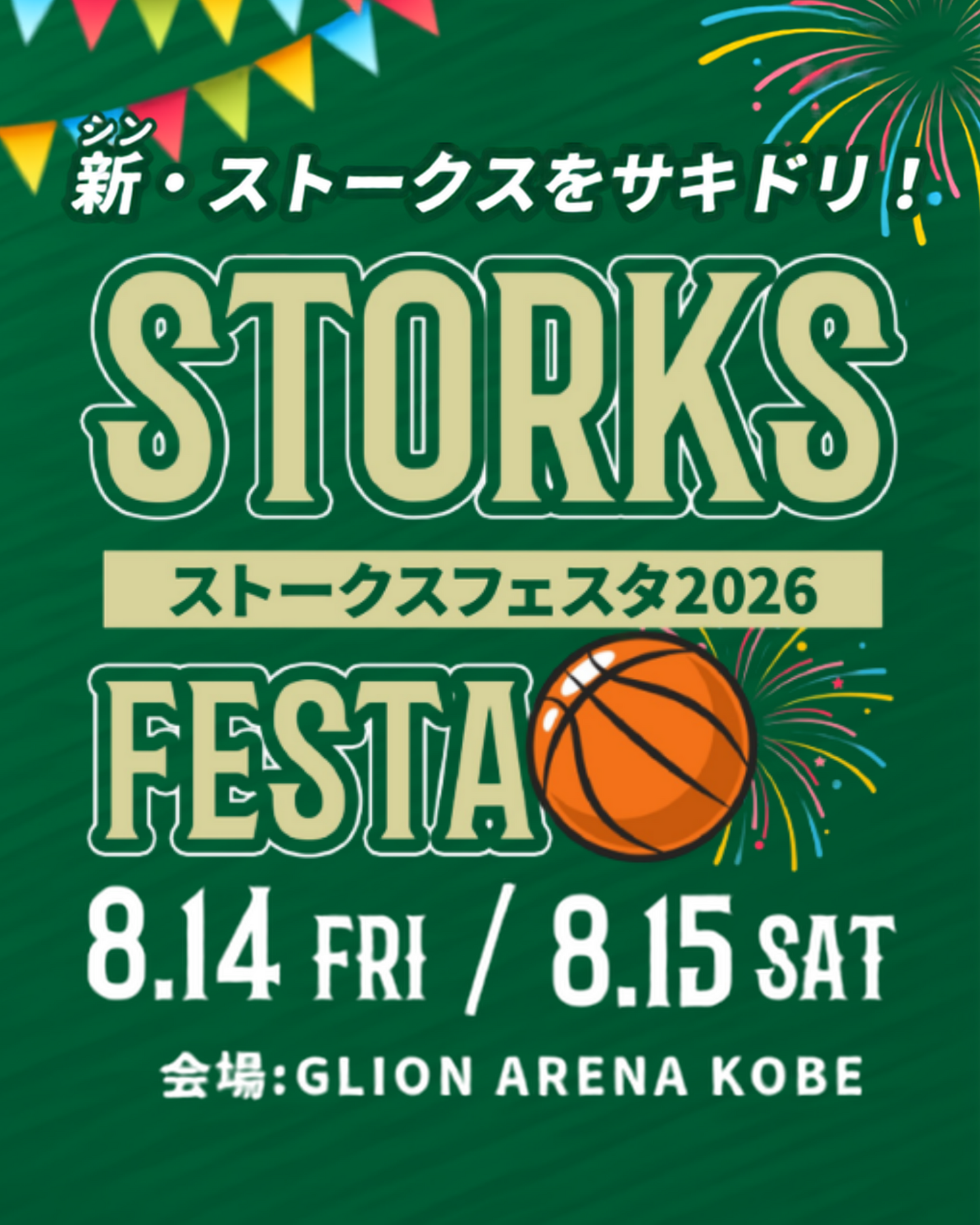 新ストークスを先取り！「STORKS FESTA 2026」