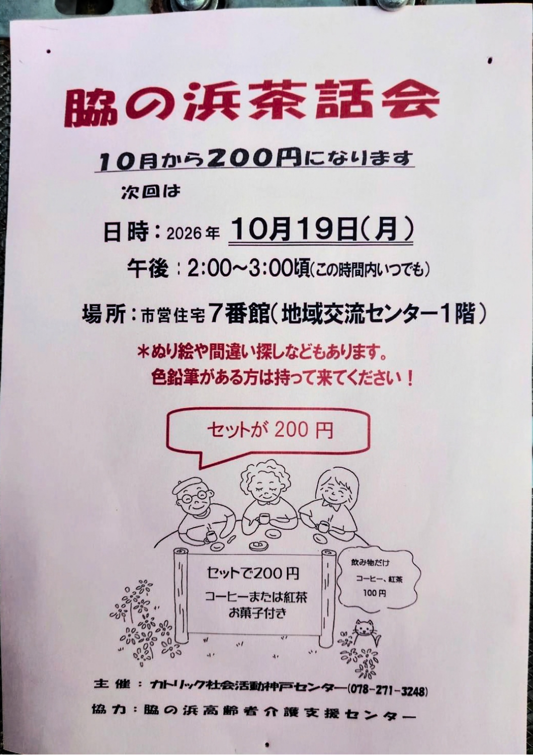 脇の浜茶話会
