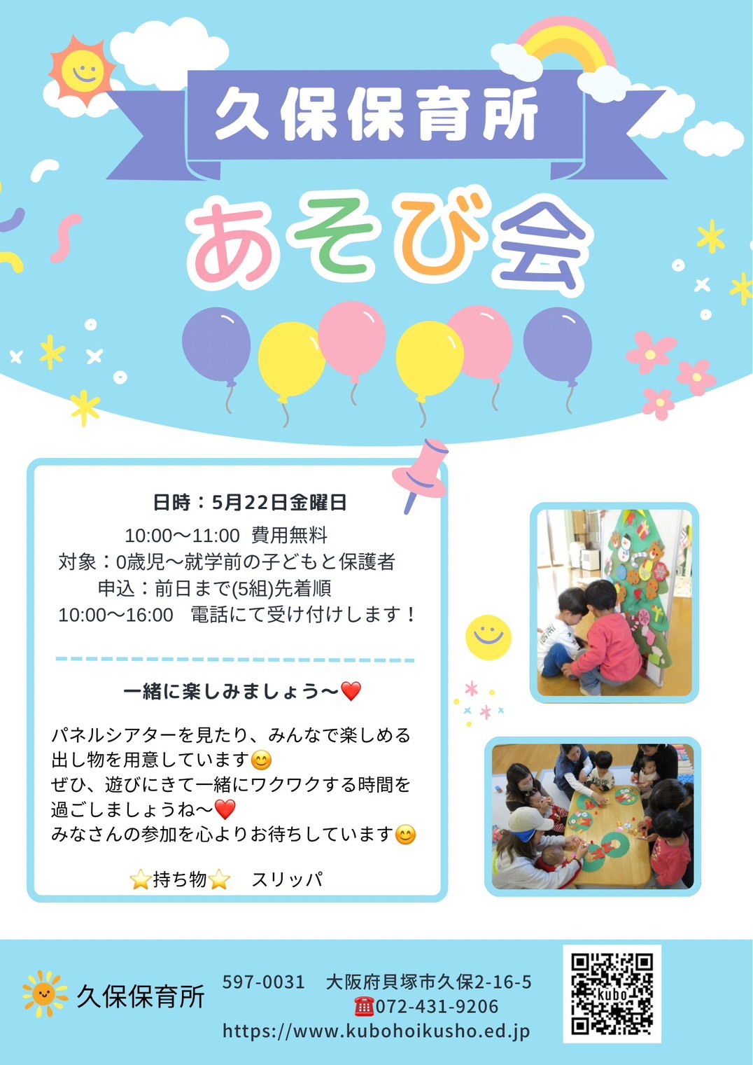 あそび会（久保保育所)