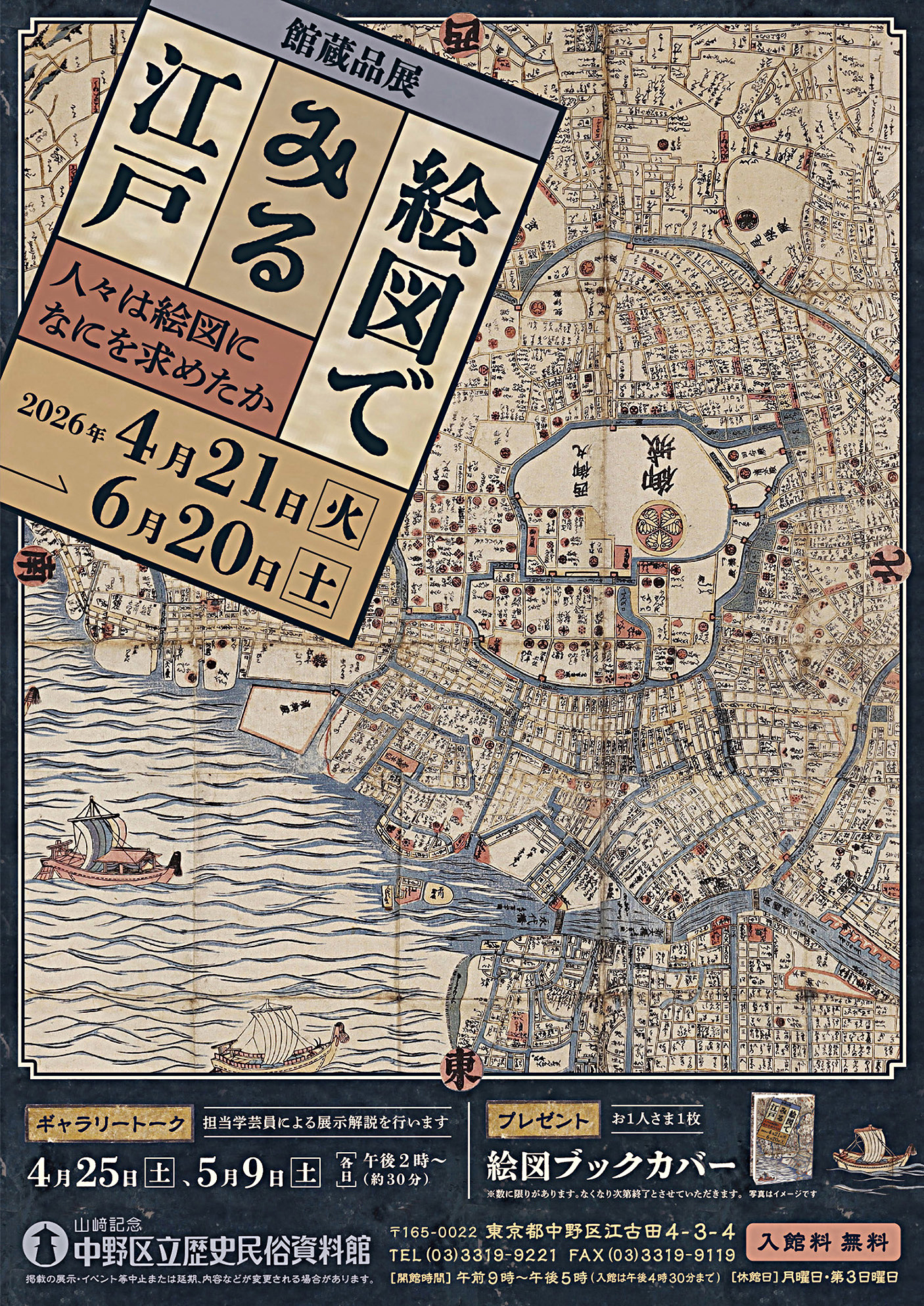 館蔵品展「絵図でみる江戸―人々は絵図になにを求めたか」