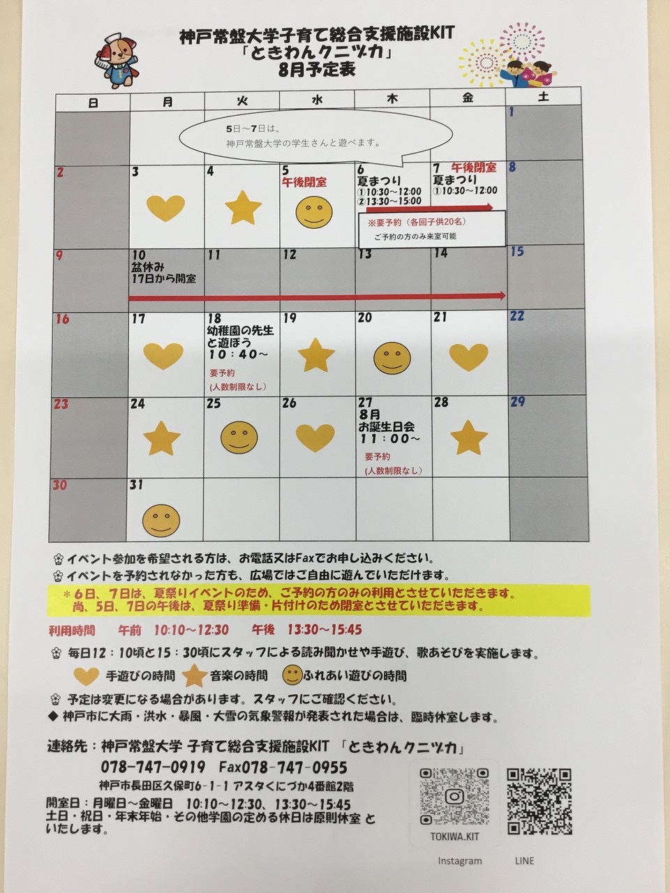 ときわんクニヅカ8月カレンダー
