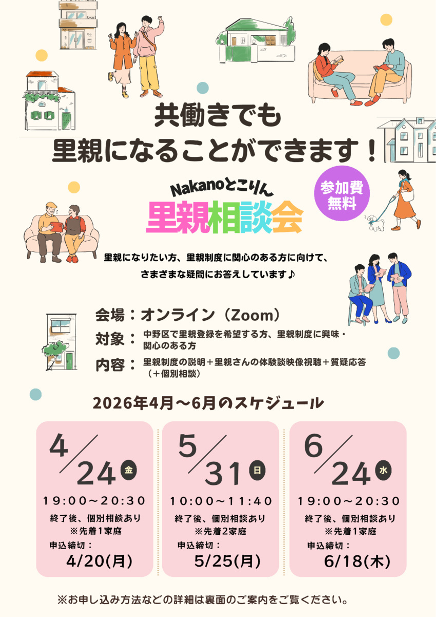 【 5/31(日)10：00～11：40開催 】
共働きでも里親になることができます！
～Nakanoとこりん里親相談会～