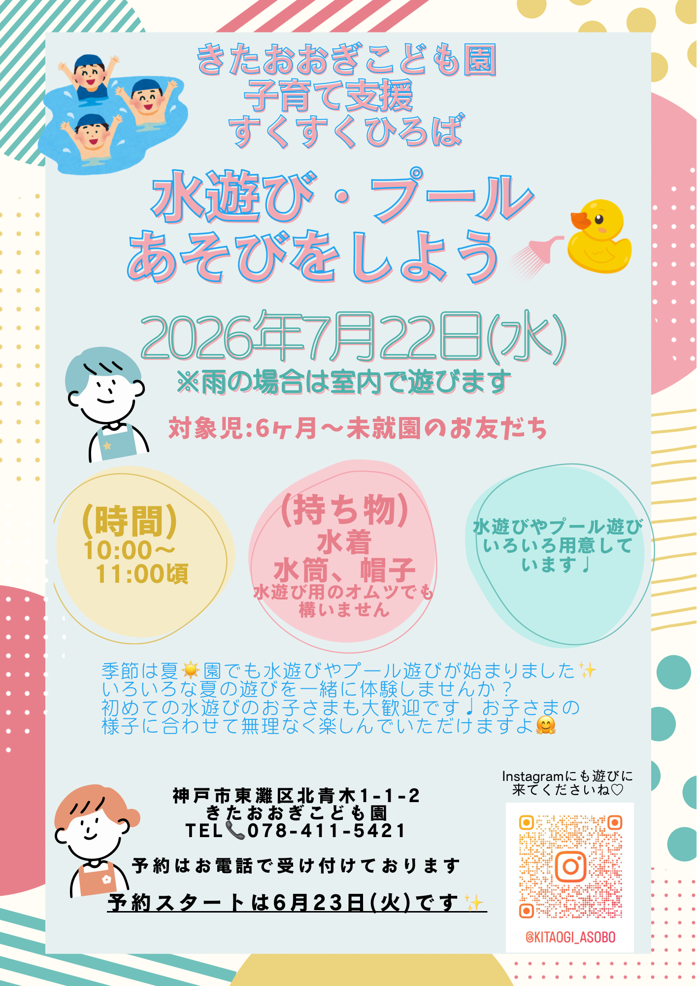 水遊び&プール遊びを楽しもう！