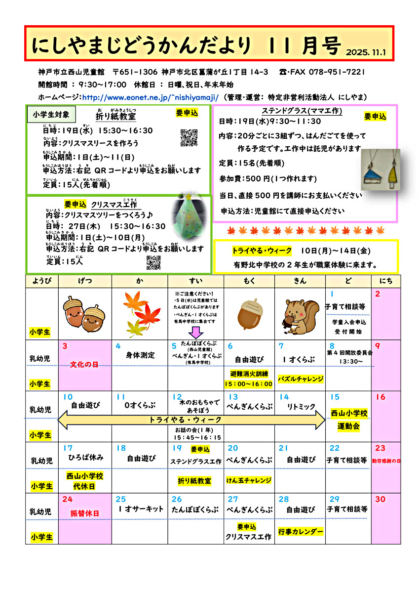 にしやまじどうかんだより