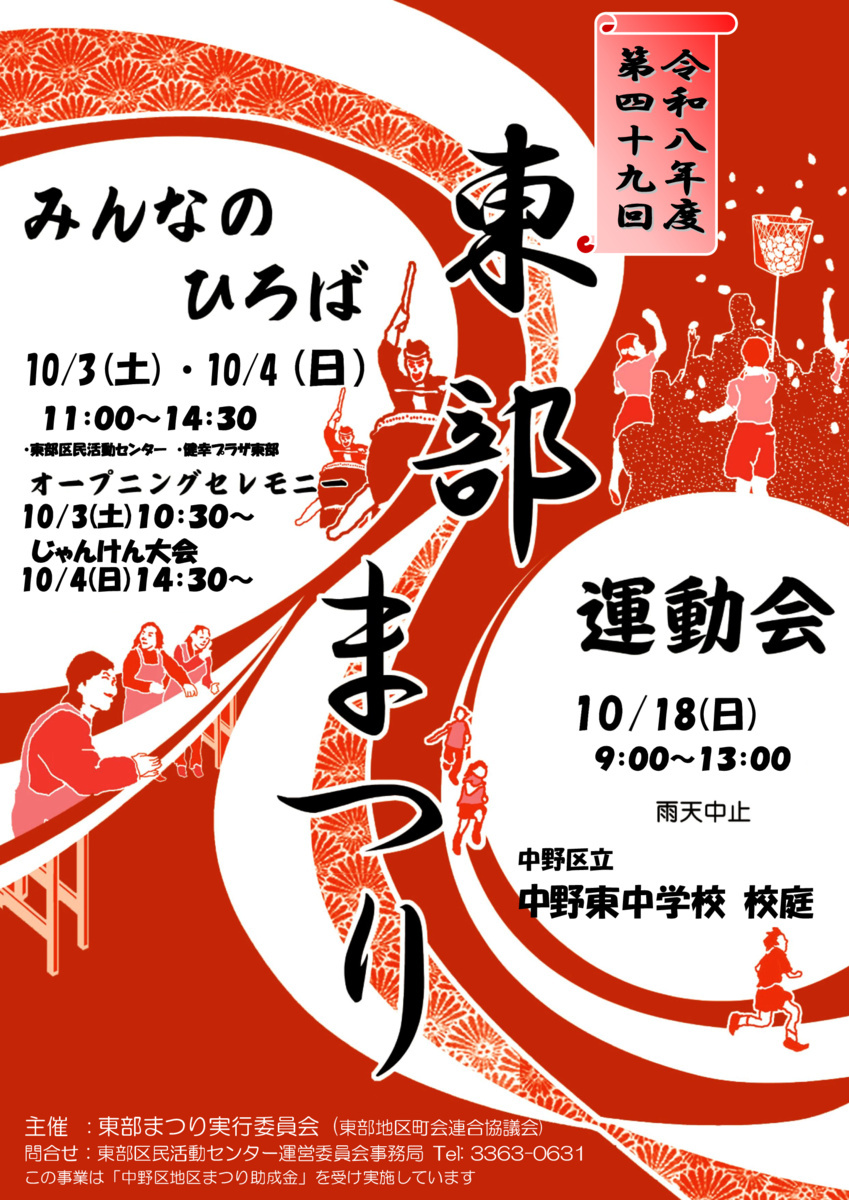 東部まつり
★みんなのひろば11時～★運動会9時～