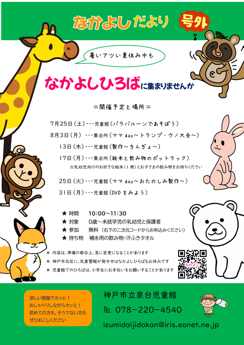 泉台児童館　サマーなかよし