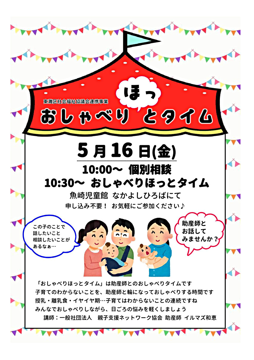 魚崎児童館 おしゃべりほっとタイム