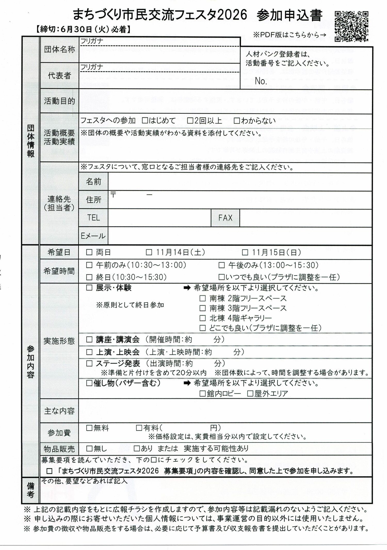 まちづくり市民交流フェスタ2026　参加団体募集