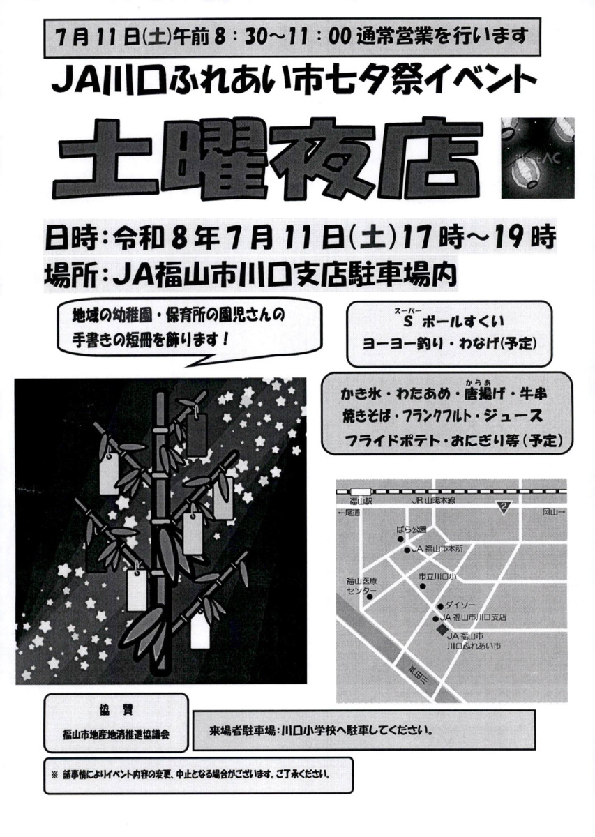 川口ふれあい市七夕祭イベント　土曜夜店
