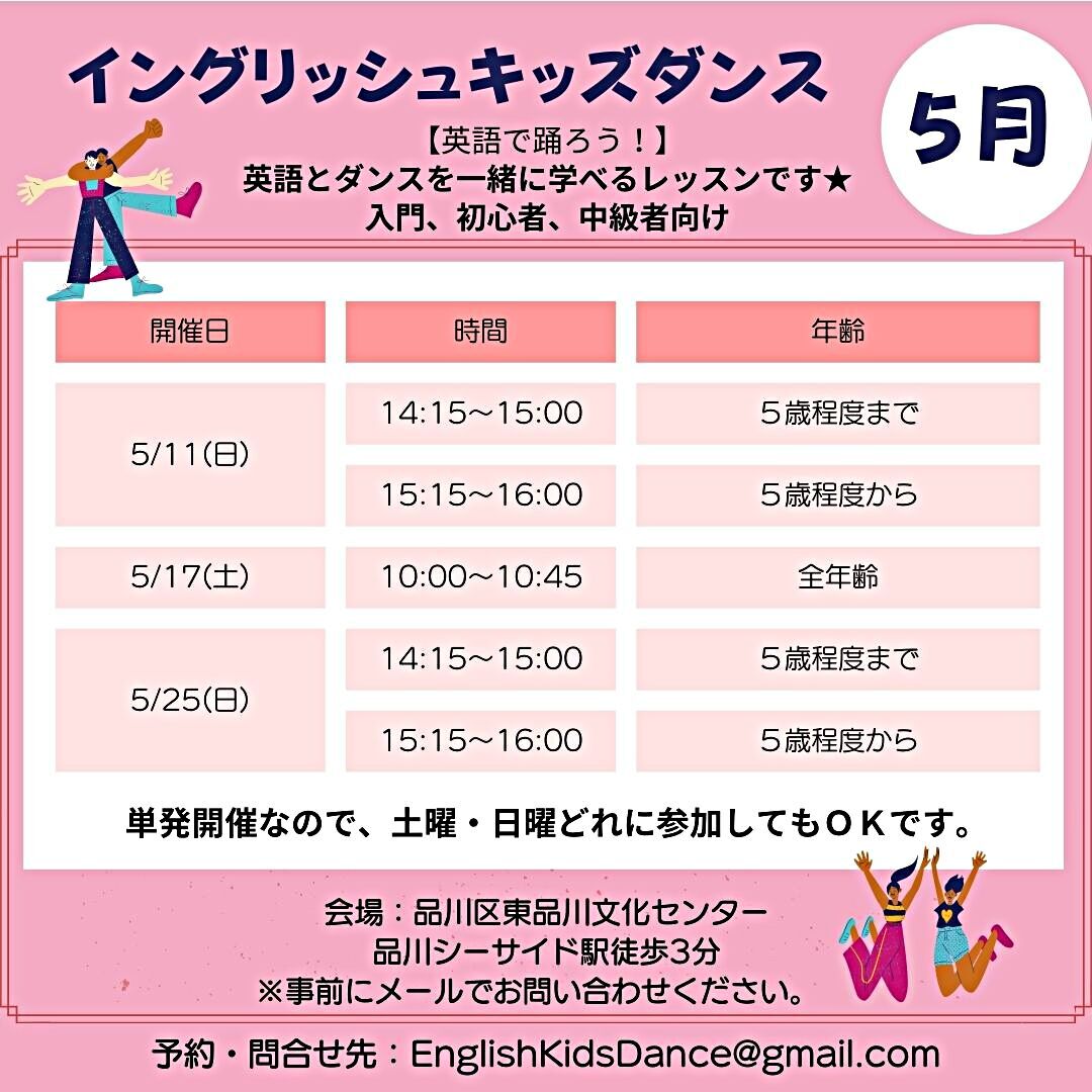 イングリッシュ キッズダンス ５月開催日決定！