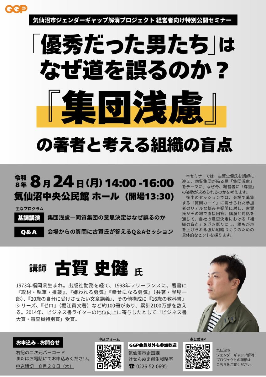 気仙沼ＧＧＰ特別セミナー『集団浅慮』の著者と考える組織の盲点