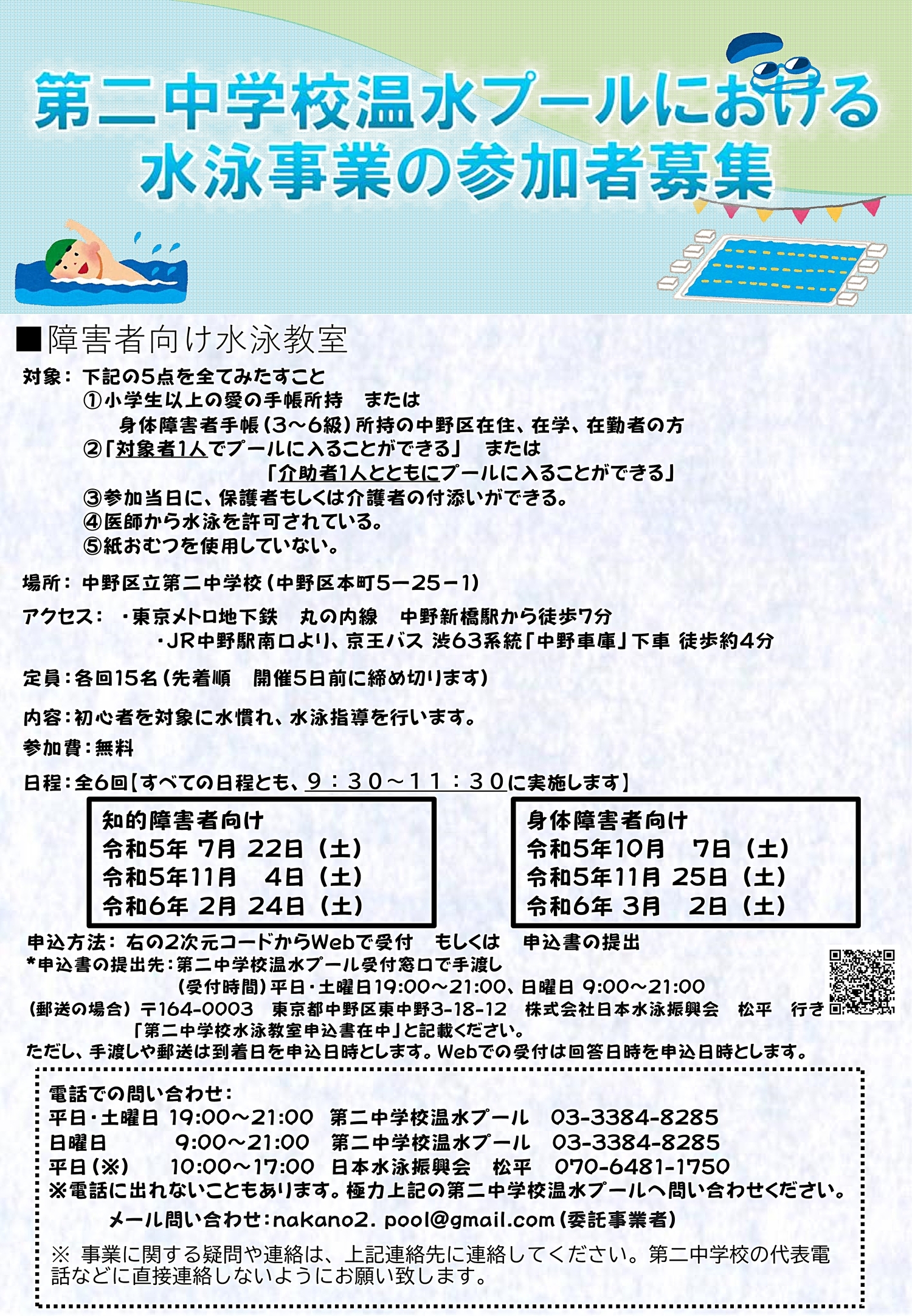 障害者向け水泳教室(身体障害者対象)