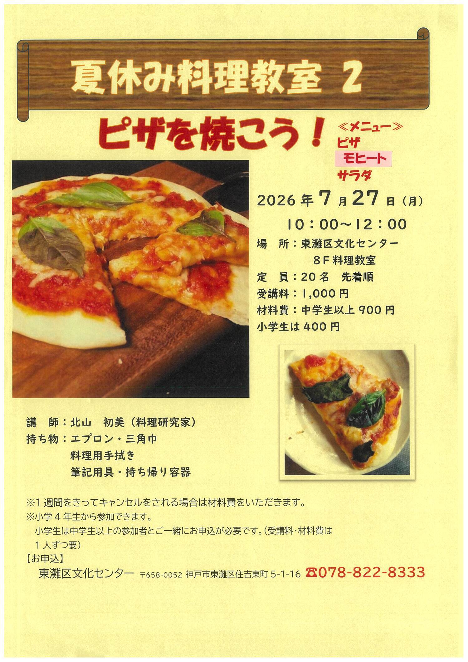 夏休み料理教室２　ピザを焼こう！