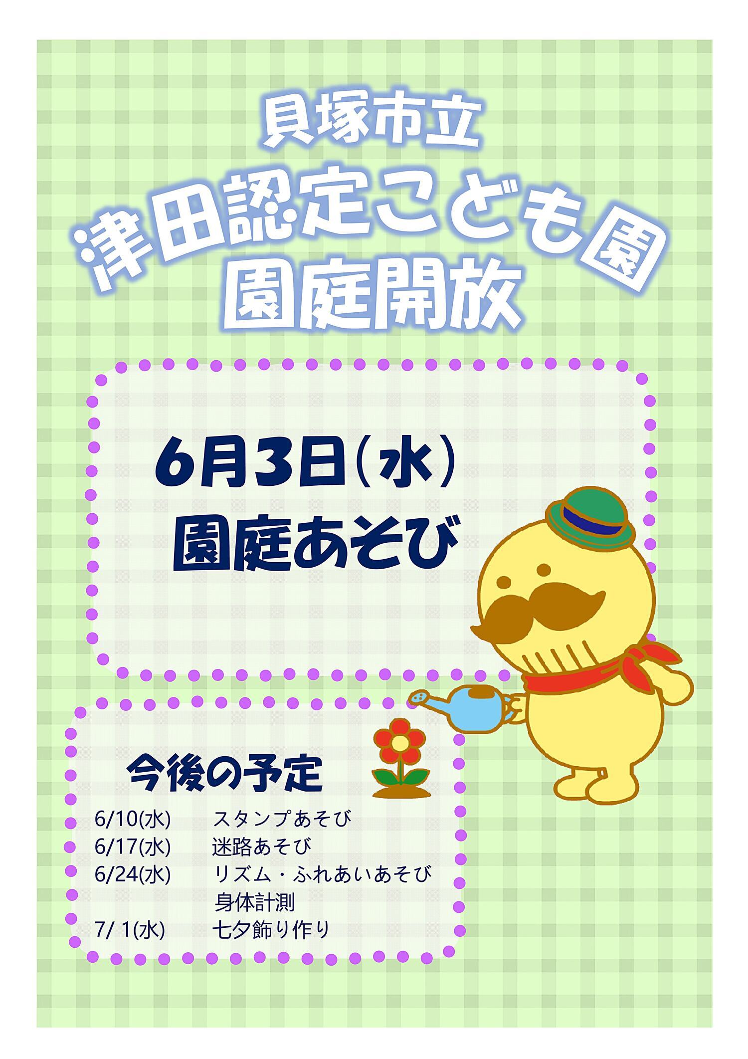 津田認定こども園　園庭開放
