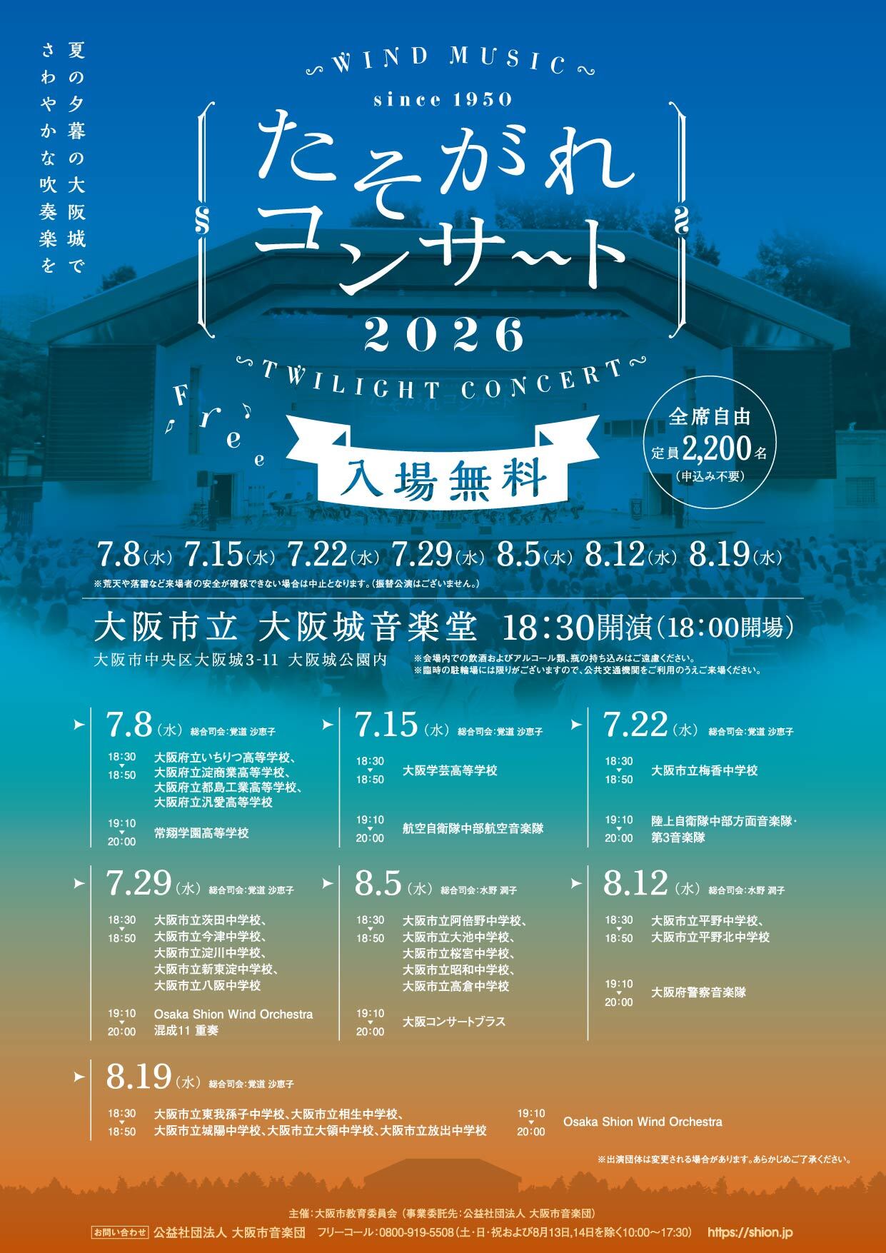 たそがれコンサート 2026
