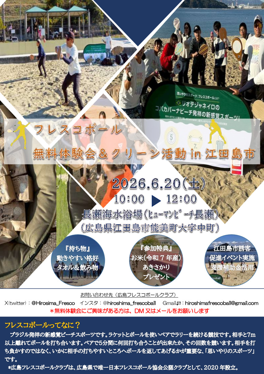 広島フレスコボールクラブが、6月20日(土)午前に『フレスコボール無料体験会＆クリーン活動 in 江田島市』を長瀬海水浴場で開催