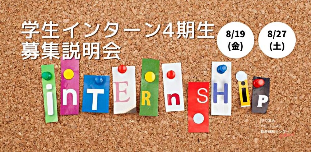 オンライン学生インターン第４期生募集説明会