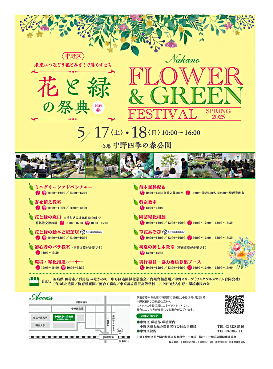 中野区花と緑の祭典２０２５春