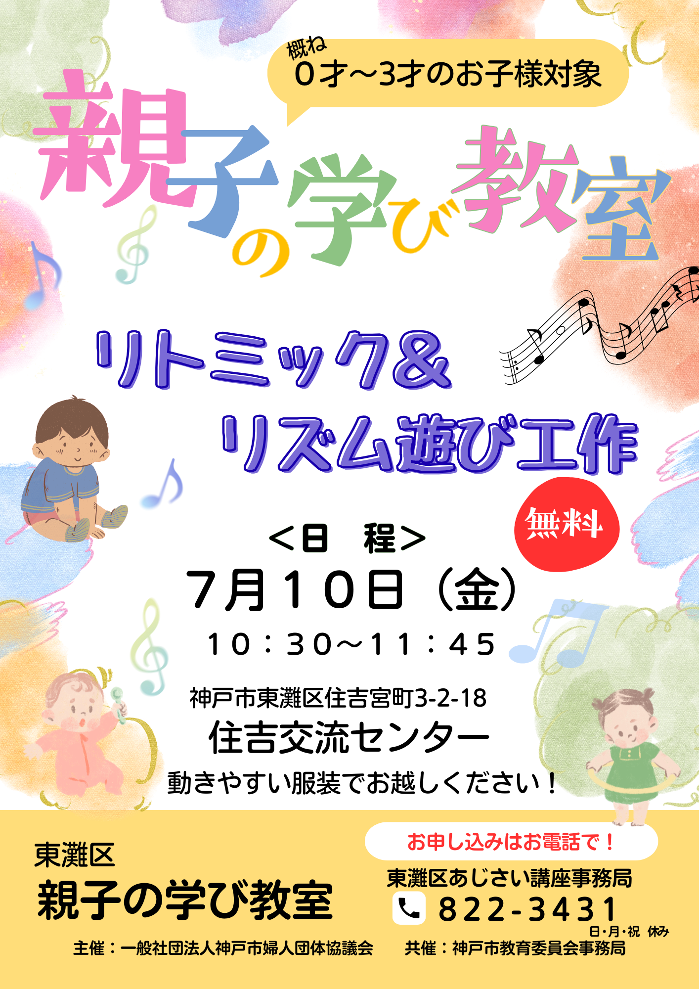 東灘区親子の学び教室