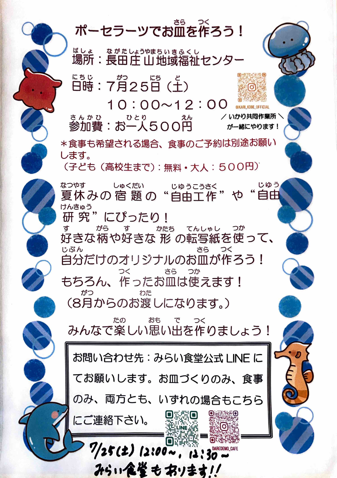 7/25(土)だれでも大学&みらい食堂