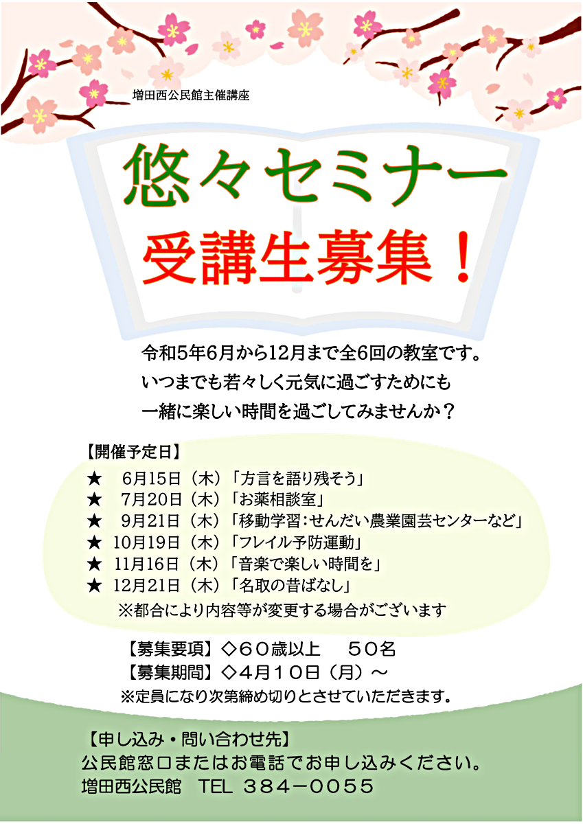悠々セミナー　