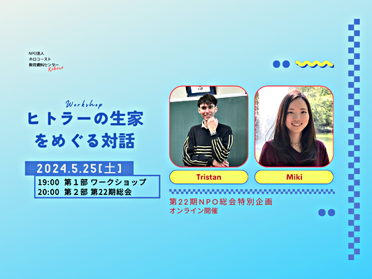 5/25(土)ワークショップ「ヒトラーの生家をめぐる対話」