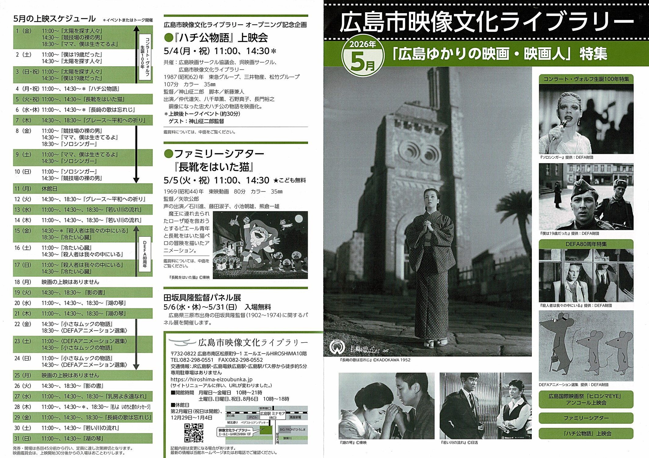 「広島ゆかりの映画・映画人」特集