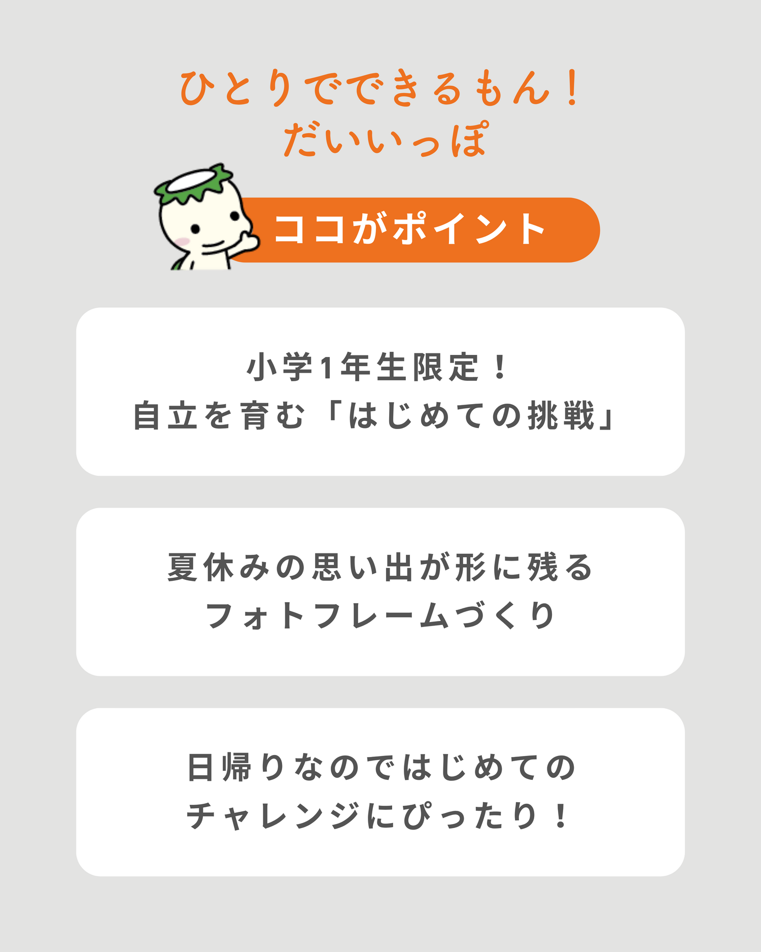 小1限定！【日帰り】ひとりでできるもん！だいいっぽ