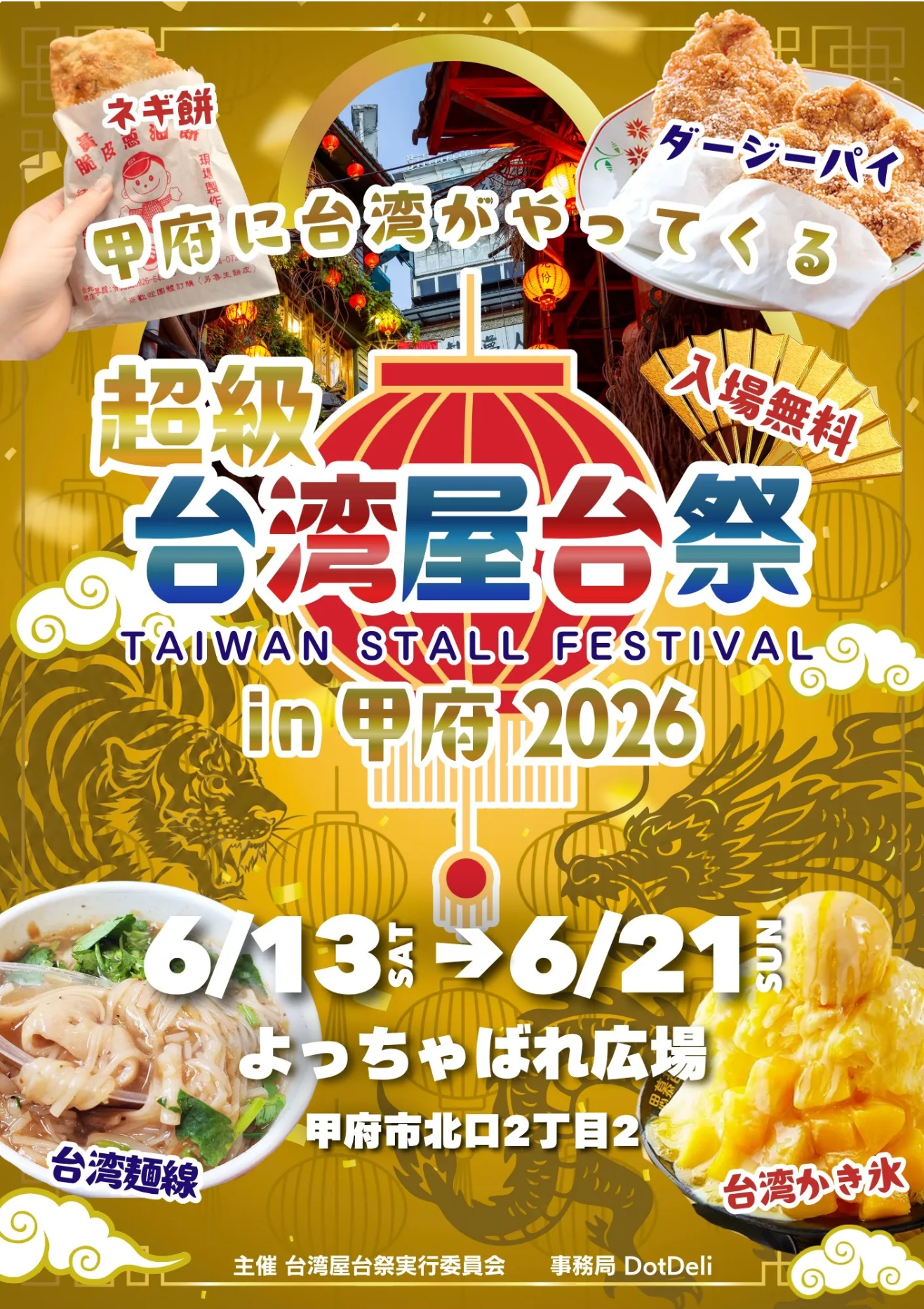 超級台湾屋台祭2026in甲府