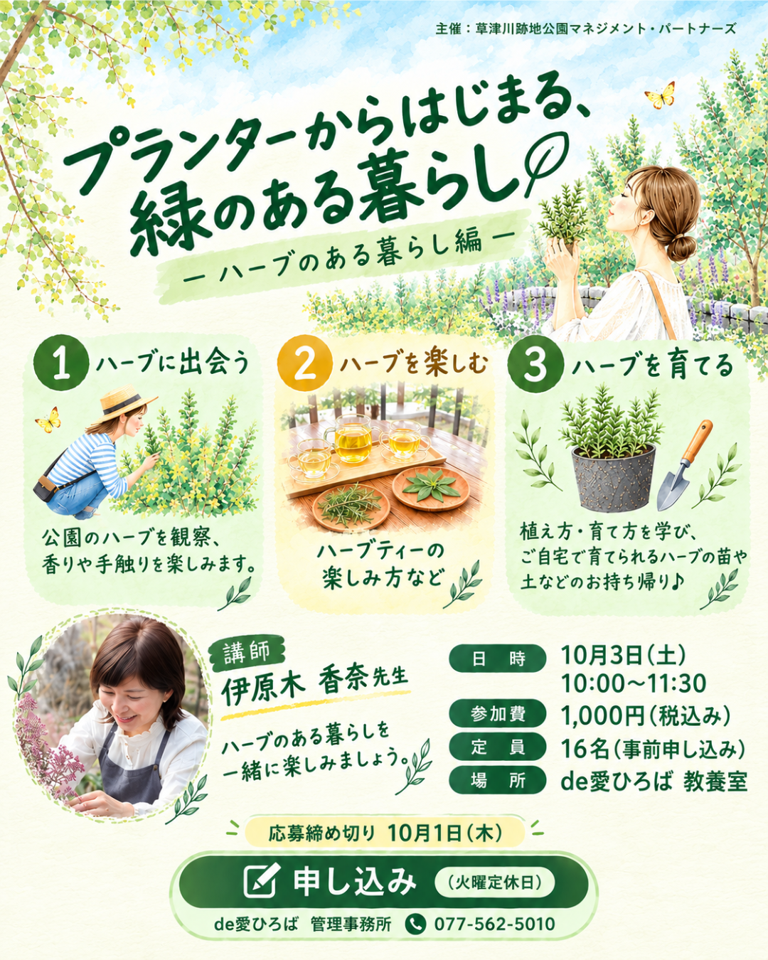 プランターからはじまる、緑のある暮らし
ハーブのある暮らし編