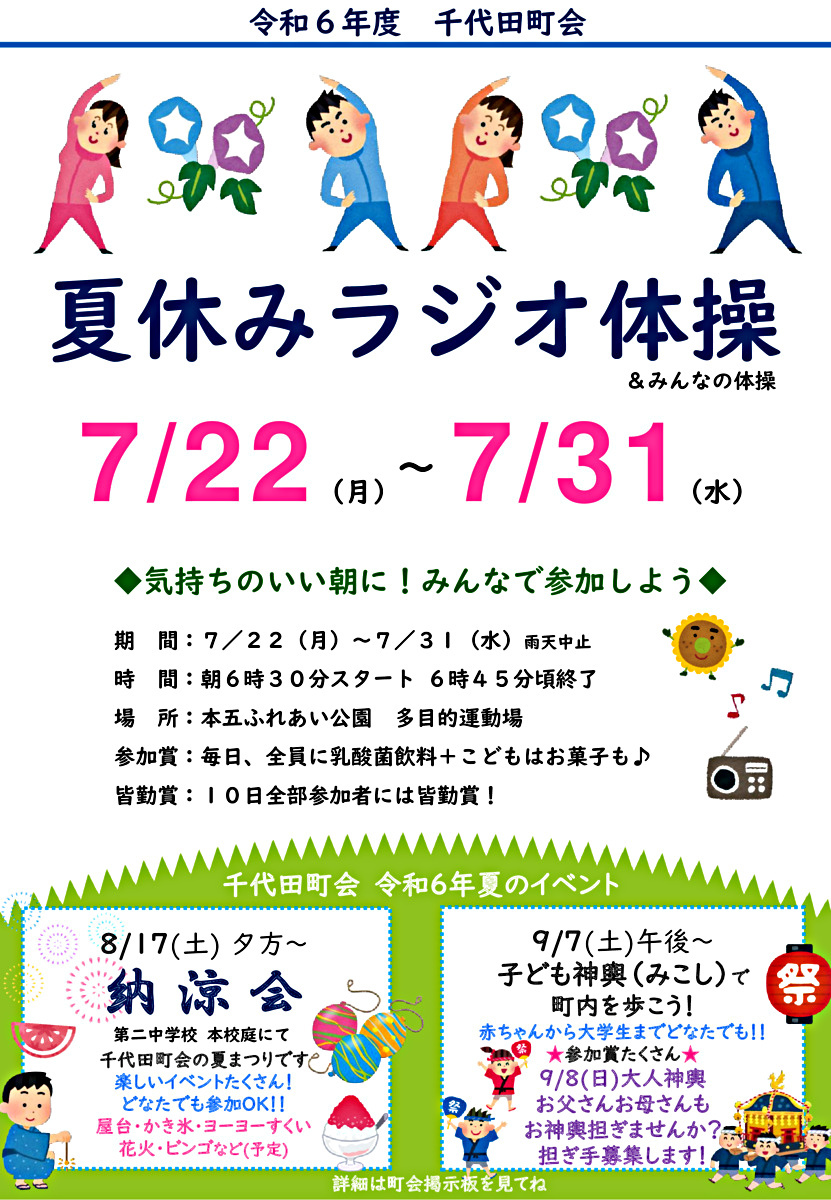 千代田町会🌲夏休みラジオ体操