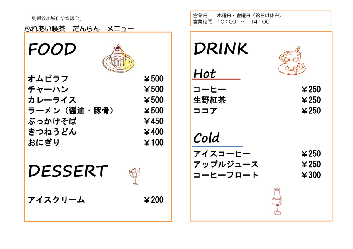 ふれあい喫茶「だんらん」営業のご案内