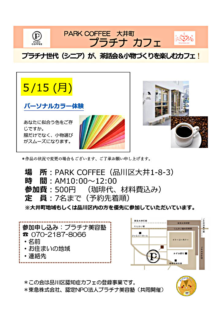 PARK CFFEE 大井町『プラチナカフェ』（5/15）
