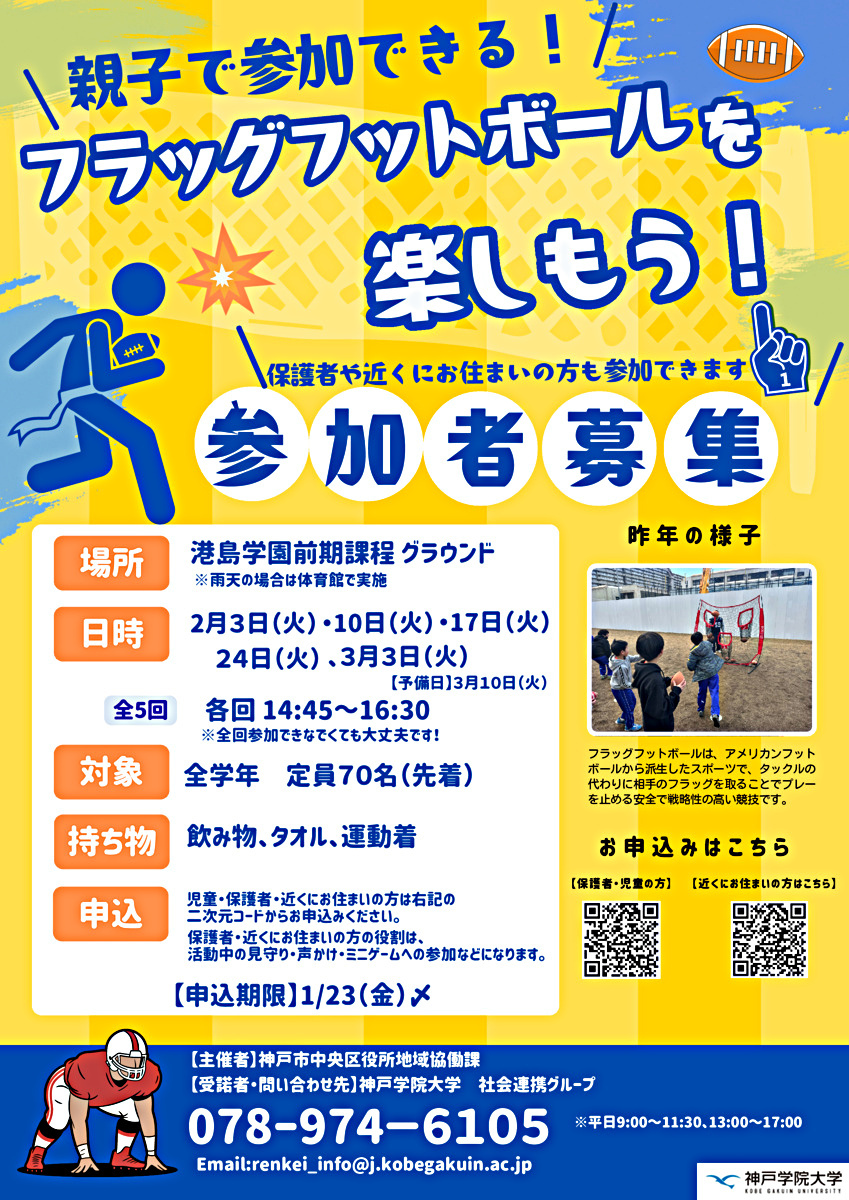 募集期間延長【参加者・ボランティア募集】中央区外遊び事業「フラッグフットボールを楽しもう！」