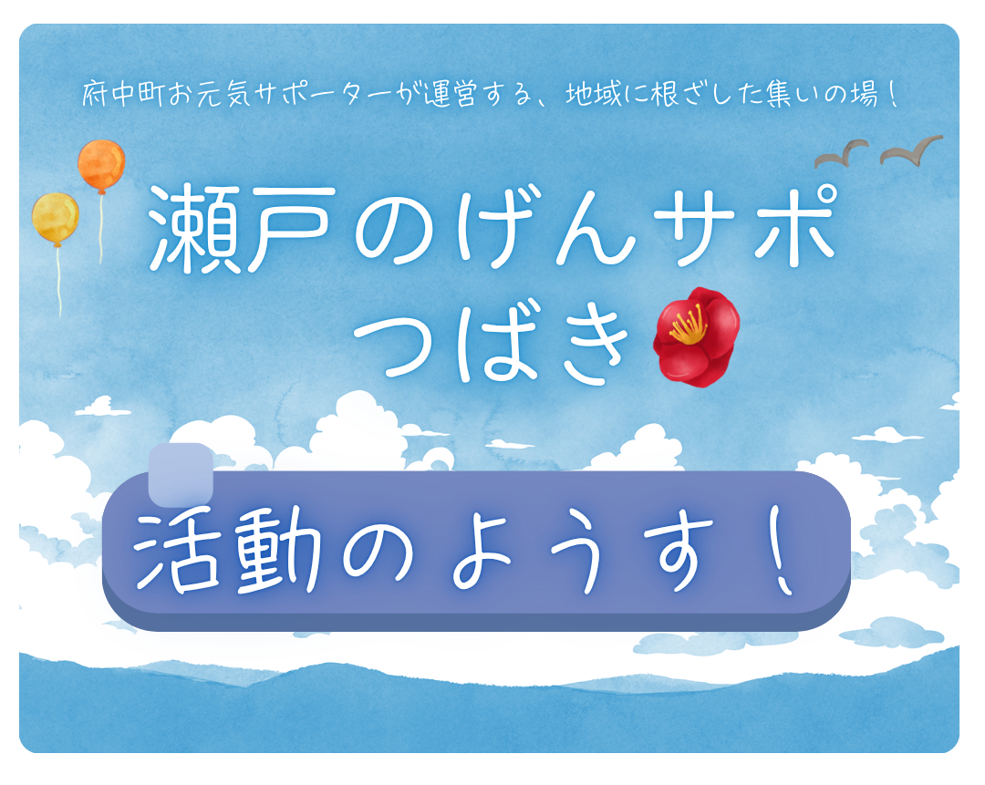 2026.6.8（月）瀬戸のげんサポつばき～活動の様子～