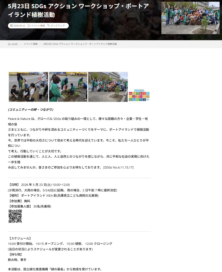 5月23日 SDGs アクション ワークショップ・ポートアイランド植樹活動
