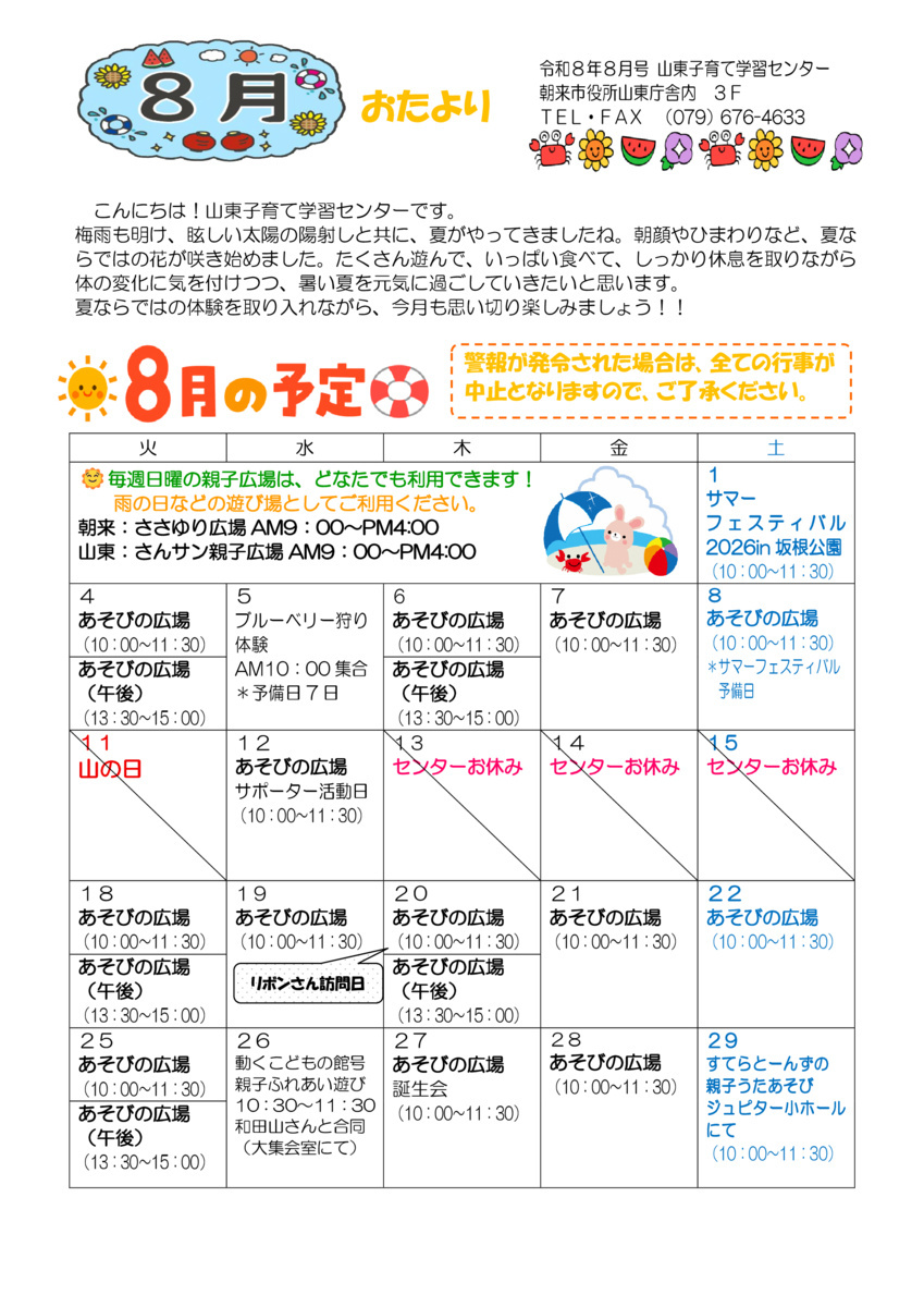 山東子育て学習センター８月おたより