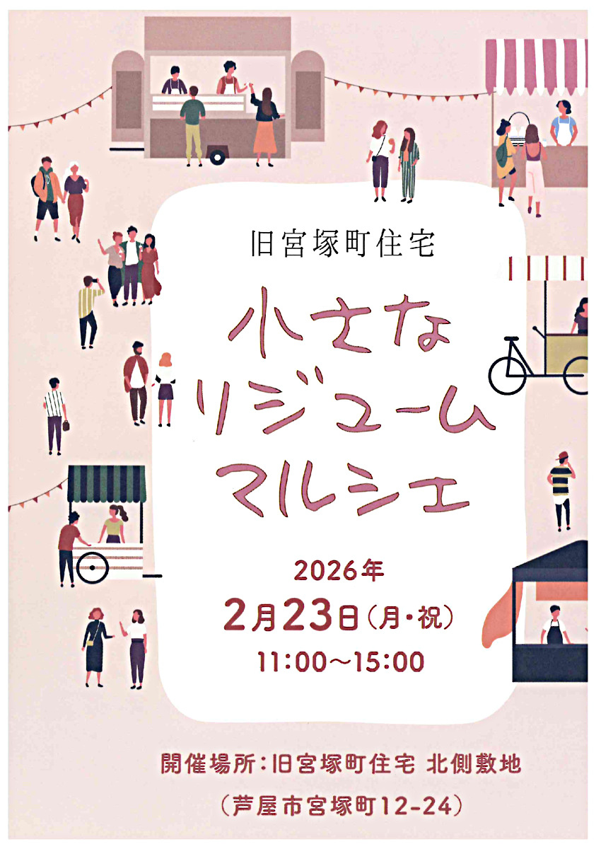 旧宮塚住宅　小さなリジュームマルシェ