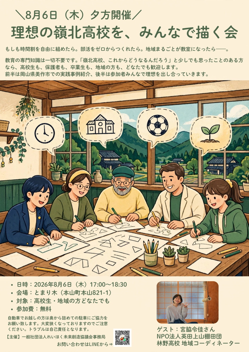 理想の嶺北高校を、みんなで描く会